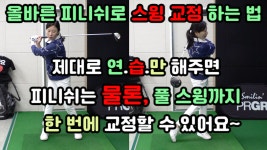 올바른 피니쉬 자세로 스윙 교정을 할 수 있는 연습법~![골프레슨] - kakaoTV 올바른 피니쉬 자세로 스윙 교정을 할 수 있는 연습법~![골프레슨]
