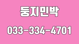 둥지민박,월정사입구민박.평창민박,펑창진부면깨끗한민박집,평창진부면민박,평창군민박 - kakaoTV 둥지민박,월정사입구민박.평창민박... 