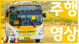 [EP01]고양시 임시노선이였는데 대환장 콜라보레이션이 펼쳐졌습니다 089F 임시노선입니다-고양 버스 089 - kakaoTV [EP01]고양시... 