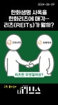 한화생명 사옥을 한화리츠에 매각…리츠(REITs)가 뭘까? - kakaoTV 한화생명 사옥을 한화리츠에 매각…리츠(REITs)가 뭘까?