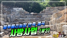 귀농귀촌 시골부부 (블루베리농장 안쪽계곡) 사방사업 [03] 사방공사현장 및 도로확장공사현장 2023 05 - kakaoTV 귀농귀촌 시골부부... 
