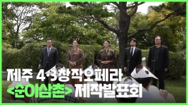 제주 4·3창작오페라 순이삼촌 제작발표회 - kakaoTV 제주 4·3창작오페라 순이삼촌 제작발표회