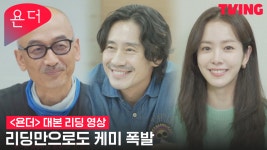 [욘더] 내 장점이 뭔줄 알아 바로 연기력이야(●ˇ∀ˇ●) 리딩만으로도 연기력 폭발ㅣ대본 리딩 영상 - ka...