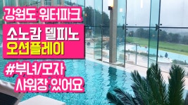 국내여행 국내 워터파크 강원도 속초 소노캄 델피노 오션플레이 - kakaoTV 국내여행 국내 워터파크 강원도 속초 소노캄 델피노 오션플레이
