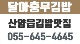 산양읍김밥맛집,통영충무김밥맛집,미남리충무김밥,달아충무김밥 - kakaoTV 산양읍김밥맛집,통영충무김밥맛집,미남리충무김밥,달아충무김밥