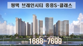 평택 브레인시티 중흥S-클래스 분양문의는 대표번호 1688... kakaoTV 평택 브레인시티 중흥S-클래스 분양문의는 대표번호 1688... 