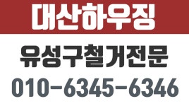 대산하우징,유성구철거전문,유성구판넬시공전문,유성구원상복구전문 - kakaoTV 대산하우징,유성구철거전문,유성구판넬시공전문... 