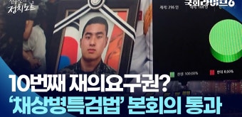 10번째 재의요구권?…'채상병특검법' 본회의 통과 | 신동진의 정치노트 | 국회라이브6 - kakaoTV 10번째 재의요구권?…'채상병특검법' 본회의...