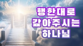 행한대로 반드시 갚아주시는 공의의 하나님, 계시록 [ 18 : 5~6 ] [말씀포커스 140] - kakaoTV 행한대로 반드시 갚아주시는 공의의 하나님... 