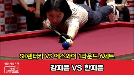 6세트 HL SK렌터카(강지은) vs 에스와이(한지은)[웰컴저축은행 PBA 팀리그 2023-2024] 1라운 - kakaoTV 6세트 HL SK렌터카(강지은) vs... 