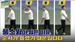 풀스윙, 골프 스윙 동작의 해법 공개, 시청 필수!![1타강사 박하림 100일 골프완성 4-2회] - kakaoTV 풀스윙, 골프 스윙 동작의 해법 공개... 