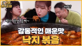 🍚EP.59 예산 매운 낙지 볶음에 푹 빠진 맵찔이 히포, 1년에 두 번 만드는 비법 양념장의 비밀?! - kakaoTV 🍚EP.59 예산 매운 낙지 볶음에 푹... 