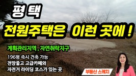 평택 토지매매 전원주택은 이런 곳에 막힘없는 전망과 투자가치 있는 토지 - kakaoTV 평택 토지매매 전원주택은 이런 곳에 막힘없는 전망과... 