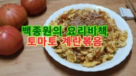 요리비책평택고덕점 | 백종원의 요리비책, 대저토마토 계란볶음 - kakaoTV 백종원의 요리비책, 대저토마토 계란볶음