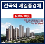 전곡제일모터스 | 전곡역 제일풍경채 분양정보 [분양알리미] - kakaoTV 전곡역 제일풍경채 분양정보 [분양알리미]