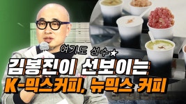 뉴믹스커피 오픈! 김봉진호 K-믹스커피 ! | 현장pick - kakaoTV 뉴믹스커피 오픈!  김봉진호 K-믹스커피 ! | 현장pick