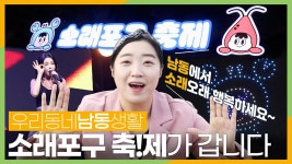 [우리동네 남동생활] #32 역사는 밤에 이루어진다 (소래포구축제) - kakaoTV [우리동네 남동생활] #32 역사는 밤에 이루어진다 (소래포구축제)