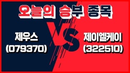 승부 종목] 5월 17일 오늘의 승부주는? │ 제우스, 제이엘케이 - kakaoTV [오늘의 승부 종목] 5월 17일 오늘의 승부주는? │ 제우스, 제이엘케이