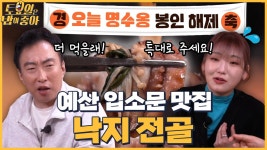🍚EP.59 주방 경력만 50년! 예산의 맛집 고수의 등장?! 낙지 전골에 명수옹 입 터진 날~ - kakaoTV 🍚EP.59 주방 경력만 50년! 예산의 맛집... 