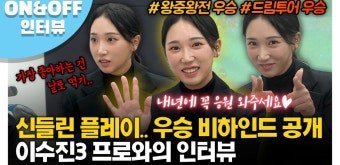 [온앤오프] KLPGA 이수진 인터뷰...'신들린 36홀 버디 14개' 드림투어 왕중왕전 우승 비하인드 - kakaoTV [온앤오프] KLPGA 이수진 인터뷰......