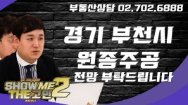 원종주공아파트 거주중입니다. 향후 전망 어떨까요? [쇼미더고민] - kakaoTV 원종주공아파트 거주중입니다. 향후 전망 어떨까요? [쇼미더고민]