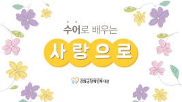 수어노래 - 사랑으로 배우기 - kakaoTV 수어노래 - 사랑으로 배우기