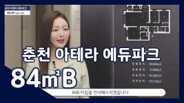 춘천 아테라 에듀파크 84㎡B타입 모델하우스(견본주택)내부 영상 - kakaoTV 춘천 아테라 에듀파크 84㎡B타입 모델하우스(견본주택)내부 영상