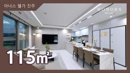아너스 웰가 진주 115㎡타입 모델하우스(견본주택)내부 영상 - kakaoTV 아너스 웰가 진주 115㎡타입 모델하우스(견본주택)내부 영상