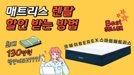 비렉스 스마트 매트리스 / 렌탈료비교 / 렌탈료할인 / 코웨이 매트리스 렌탈 / 렌탈클리닉 - kakaoTV 비렉스 스마트 매트리스 / 렌탈료비교... 
