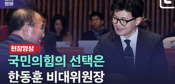 '한동훈 비대위' 지명, 속도전…