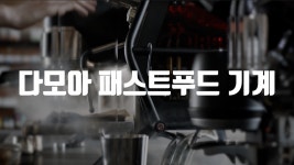 다모아 패스트푸드 기계 1 - kakaoTV 다모아 패스트푸드 기계 1