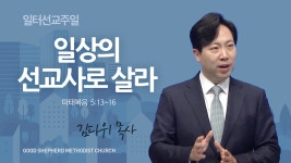 [선한목자교회] 일터선교주일 설교 2024년 03월 10일 - kakaoTV [선한목자교회] 일터선교주일 설교 2024년 03월 10일