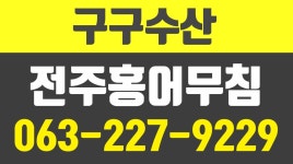 구구수산,전주홍어무침전문,전주삼천동홍어전문 - kakaoTV 구구수산,전주홍어무침전문,전주삼천동홍어전문