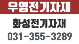 우영전기자재,화성전기자재,화성전기자재총판,화성전기배관자재 - kakaoTV 우영전기자재,화성전기자재,화성전기자재총판,화성전기배관자재