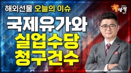 [해외선물] 국제유가와 실업수당청구건수 │ 해외선물, 이슈, 미증시, 유가, 실업수당청구건수 - kakaoTV [해외선물] 국제유가와... 
