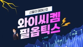 [강세테마주] 와이씨켐, 필옵틱스 │ 패키징 비용 낮추고 수율 높이는... 필옵틱스 │ 패키징 비용 낮추고 수율 높이는 반도체 유리기판