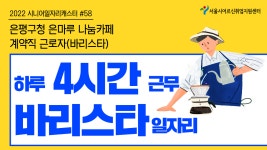 은평구청 - 은마루 나눔카페 계약직근로자(바리스타) [2022 시니어일자리캐스터 #58] - kakaoTV 은평구청 - 은마루 나눔카페 계약직근로자... 