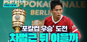 '포칼컵 결승' 앞둔 정우영, 차붐의 '포칼 우승' 계보 이을까 [스포츠타임] - kakaoTV '포칼컵 결승' 앞둔 정우영, 차붐의 '포칼 우승' 계보 이을까...