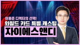 #자이에스앤디 #자이 │ #공략주 #이용준 파트너 - kakaoTV #자이에스앤디  #자이 │ #공략주 #이용준 파트너