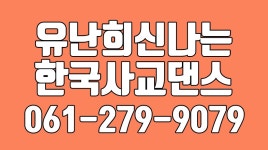 유난희신나는한국사교댄스스포츠 | 유난희신나는한국사교댄스,신나는사교춤교실,용당동사교댄스,용당동댄스스포츠 - kakaoTV 유난희신나는한국사교댄스,신나는사교춤교실...