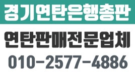 경기연탄총판,경기연탄주문,오산연탄판매,평택연탄판매,화성연탄판매,경기연탄은행총판 - kakaoTV 경기연탄총판,경기연탄주문,오산연탄판매... 