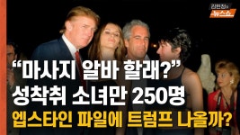 [탐정 손수호] 1000명 성착취 엡스타인 파일, 트럼프 나올까? - kakaoTV [탐정 손수호] 1000명 성착취 엡스타인 파일, 트럼프 나올까?