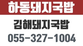 하동돼지국밥,김해돼지국밥,김해돼지국밥맛집,김해국밥전문점 - kakaoTV 하동돼지국밥,김해돼지국밥,김해돼지국밥맛집,김해국밥전문점