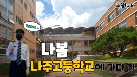 나주고등학교 입시설명회 - kakaoTV 나주고등학교 입시설명회
