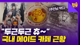 “취향이다” vs “성상품화다” 국내 메이드 카페 상륙, 찬vs반 논란 불붙었다 - kakaoTV “취향이다” vs “성상품화다” 국내 메이드... 