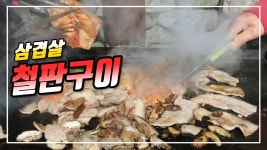 2023-04-17 (월) 시골부부 (삼겹살 철판구이) 삼겹살 이렇게 구워 먹었습니다 - kakaoTV 2023-04-17 (월) 시골부부 (삼겹살 철판구이) 삼겹살... 