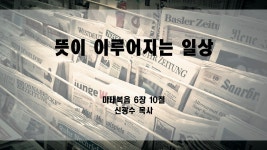 뜻이 이루어지는 일상(신광수 목사, 2026-01-25) - kakaoTV 뜻이 이루어지는 일상(신광수 목사, 2026-01-25)