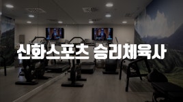 신화스포츠 1 - kakaoTV 신화스포츠 1