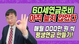 ★60세연금준비 아직 늦지 않았다★매월000만원씩 평생연금 만들기★보험왕 예진아빠★ - kakaoTV ★60세연금준비 아직 늦지 않았다... 