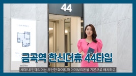 남양주 금곡역 한신더휴 44타입 모델하우스(견본주택)세대 내부 영상 - kakaoTV 남양주 금곡역 한신더휴 44타입 모델하우스(견본주택)세대... 